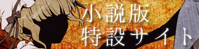 小説版特設サイトへ