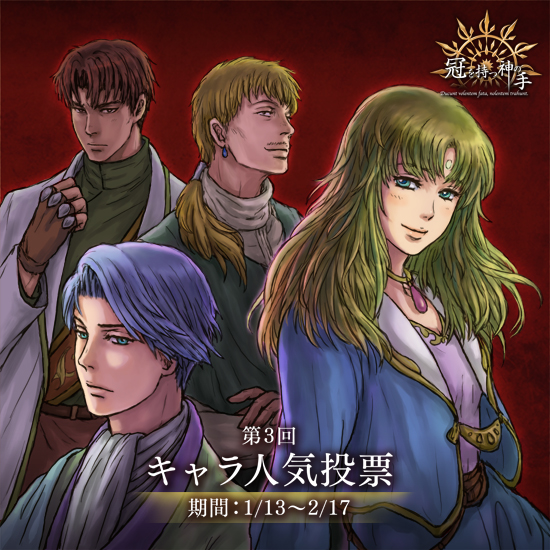 第3回キャラ人気投票