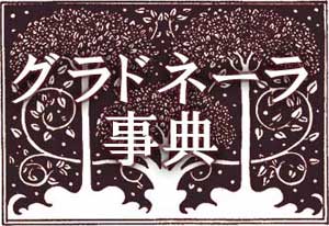 グラドネーラ事典