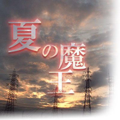 夏の魔王